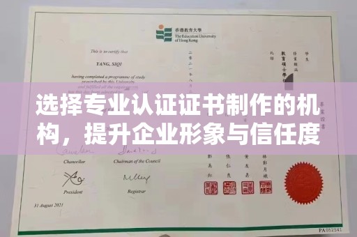 密云选择专业认证证书制作的机构，提升企业形象与信任度