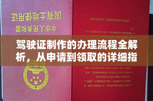 文山驾驶证制作的办理流程全解析，从申请到领取的详细指南